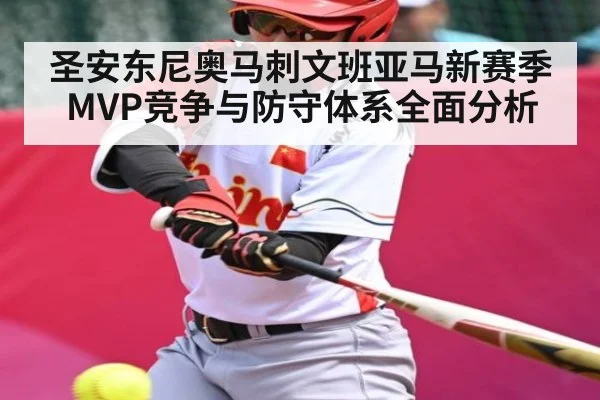 圣安东尼奥马刺文班亚马新赛季MVP竞争与防守体系全面分析
